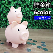貯金箱 豚 ぶた ブタ 小銭 硬貨 貯める 割れない 可愛い キュート ユニーク インテリア 子供 大人