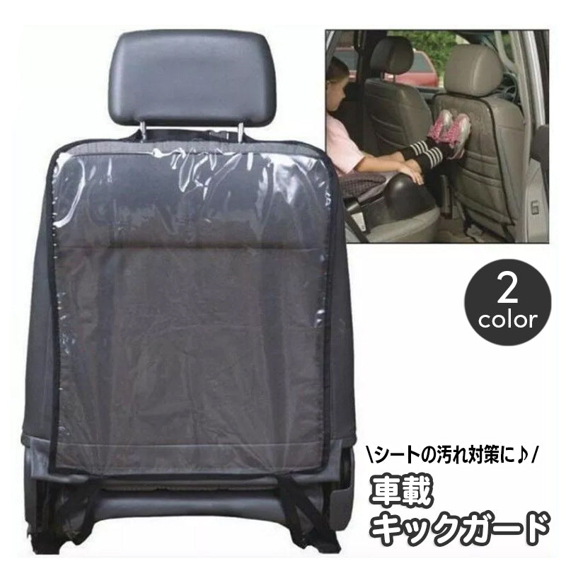 キックガード 車載  シートカバー クリア 透明 カーシート シートバック カーアクセサリー汚れ防止 後部座席 シート裏 カー用品 子供 子ども 泥 汚れ対策 ドライブ お出かけ 雨の日 雨天 靴 足あと 簡単取り付け 車内