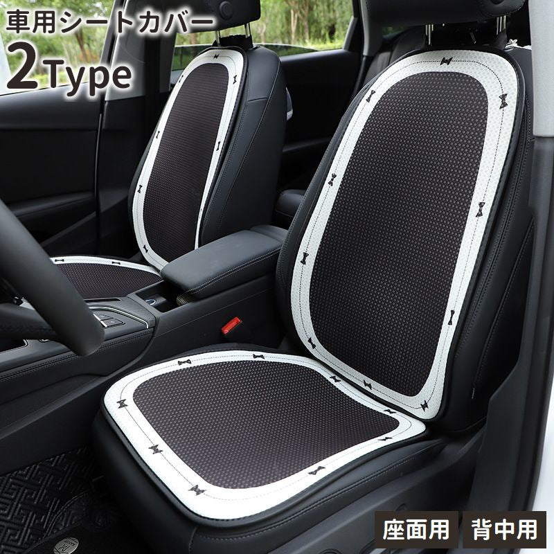シートカバー カーシート 単品 車用 カー用品 運転席 助手席 前座席 座面 背もたれ 背中用 リボン柄 モノトーン かわいい おしゃれ 防汚
