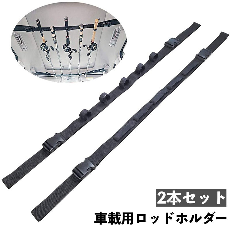 ロッドホルダー 車載用 2本セット 釣り竿ホルダー フィッシングツール ロッドベルト 釣り道具 収納 保管 車内上部 長さ調節可能 バックル マジック テープ 固定 釣り具 便利 車 シンプル 機能性 アウトドア 海 川 キャンプ 取り付け簡単 黒