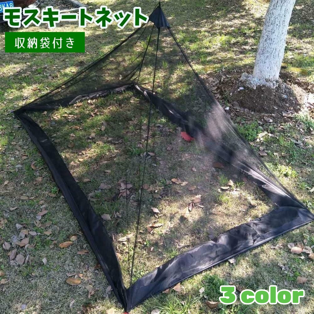 モスキートネット インナーテント 蚊帳 アウトドア用品 収納袋付き 虫よけ 虫除け 防虫ネット 虫刺され防止 テント型 ピラミッド型 折りたたみ式 キャンプ 屋外 室外 ブラック グリーン グレー 黒 緑