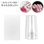 ネイルスタンパー ネイル用スタンプ スクレイパー付き フレンチネイル ジェルネイル セルフネイル ライン ネイルアート用品 透明 シリコン