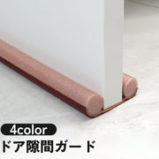 ドア隙間ガード 隙間テープ すきま風 防止 冷暖房効率アップ 防音 防虫 防塵 密閉性 気密性 開閉音対策 指挟み防止 簡単取付 水洗い可能