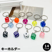 キーホルダー キーリング バッグチャーム サイコロ 四角形 正方形 ダイス型 雑貨 飾り レディース メンズ キッズ ジュニア 子供 可愛い おしゃれ 誕生日 プレゼント 贈り物 ギフト