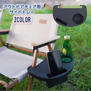 サイドトレイ トレー ドリンクホルダー スマホホルダー キャンプチェア用 アウトドア椅子用 取り付け簡単 便利 後付けトレイ ボトルホルダー カップトレー ビーチチェア バーベキュー