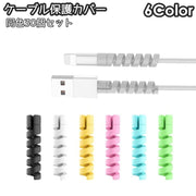 ケーブル保護カバー 同色30個セット プロテクター 断線防止 保護カバー スマホ スマートフォン タブレット USBケーブル PCケーブル 充電器アクセサリー シンプル ツイスト ネジネジ