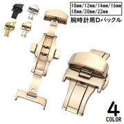 Dバックル バタフライバックル 尾錠 メンズ レディース 腕時計パーツ 金具 観音開き 両開き プッシュ式 レザーベルト用 交換用