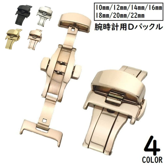 Dバックル バタフライバックル 尾錠 メンズ レディース 腕時計パーツ 商品画像