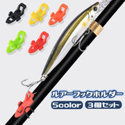 ルアーフックホルダー ルアーホルダー 3個セット 釣り フィッシング 釣り用品 釣り小物 ルアー用品 アウトドア キャンプ 川 海 カラバリ豊富 赤 黄 黒