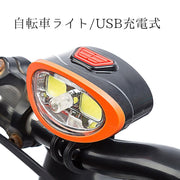 自転車ライト サイクルライト ライト USB充電式 USB 自転車 ヘッドライト 取付簡単 マウンテンバイク ロードバイク 通勤 通学 夜道 便利グッズ リチウム