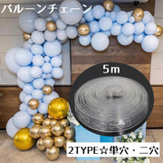 バルーンチェーン バルーン連結チェーン ガーラントチェーン 風船 ジョイント 誕生日 パーティー 飾り付け