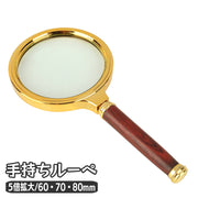 ルーペ 拡大鏡 5倍 手持ち 読書 リーディングルーペ 60 70 80mm 木目調 ウッド調 書類 作業 虫眼鏡 虫めがね シンプル スタイリッシュ レトロ おしゃれ コンパクト 持ち運び 便利