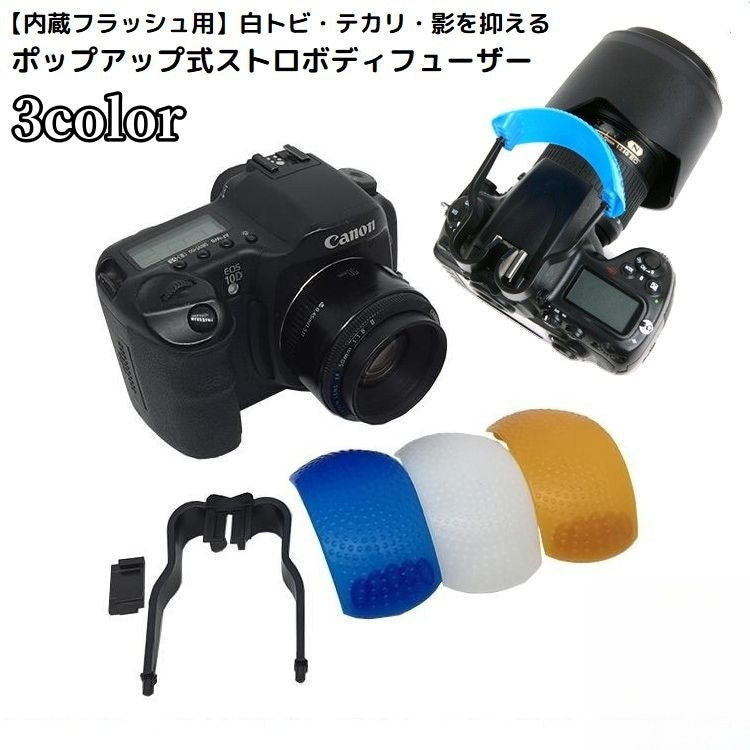 ポップアップストロボディフューザー 一眼レフカメラ ミラーレス 内蔵フラッシュ用 汎用 軽量 携帯便利 取り付け簡単 撮影機材