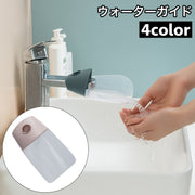 ウォーターガイド 手洗い補助 蛇口補助 延長 取り付け簡単 サポート 手洗い 水道口 手が届く 洗面所 台所 キッチン シンプル キッズ 子ども