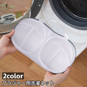 洗濯ネット ブラジャー用洗濯ネット レディース 女性 洗濯用品 ランドリーネット ランドリーバッグ 平置き用 型崩れ防止 絡まり防止 摩耗防止