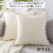 クッションカバー カバーのみ 単品 45×45cm 北欧風 ベルベット調 ポンポン付き 正方形 スクエア 無地 おしゃれ 秋冬