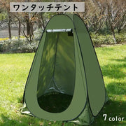 ワンタッチテント 屋外テント 一人用 プライバシーテント ポップアップ テント 着替え シャワー トイレ 災害 目隠し レジャー 海水浴 キャンプ 釣り 防災 アウトド 簡単設置 折り畳み式