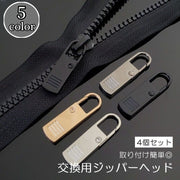 ジッパーヘッド 4個セット ファスナー 引き手 チャック プルタブ 部品 金具 パーツ 交換 修理 取り付け 簡単 付け替え 工具不要 DIY ハンドクラフト