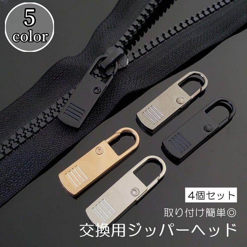 ジッパーヘッド 4個セット ファスナー 引き手 チャック プルタブ 商品画像
