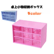 卓上小物収納ボックス 9マス 小物入れ 机上収納 整理用品 引き出し付き 事務用品 アクセサリー 文房具 スッキリ 見える クリア