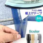 裾上げテープ アイロン接着テープ 5m パンツ ズボン スラックス スカート 裾直し 丈詰め ほつれ補修 粘着式 簡単 裁縫不要