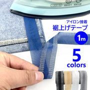 裾上げテープ アイロン接着テープ 1m パンツ ズボン スラックス スカート 裾直し 丈詰め ほつれ補修 粘着式 簡単 裁縫不要