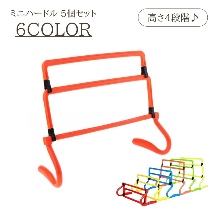 ミニハードル 5個セット ミニサイズ トレーニングハードル 4段階調整 トレーニング コンパクト 折り畳み スポーツ サッカー フットサル 陸上 アップ 準備運動