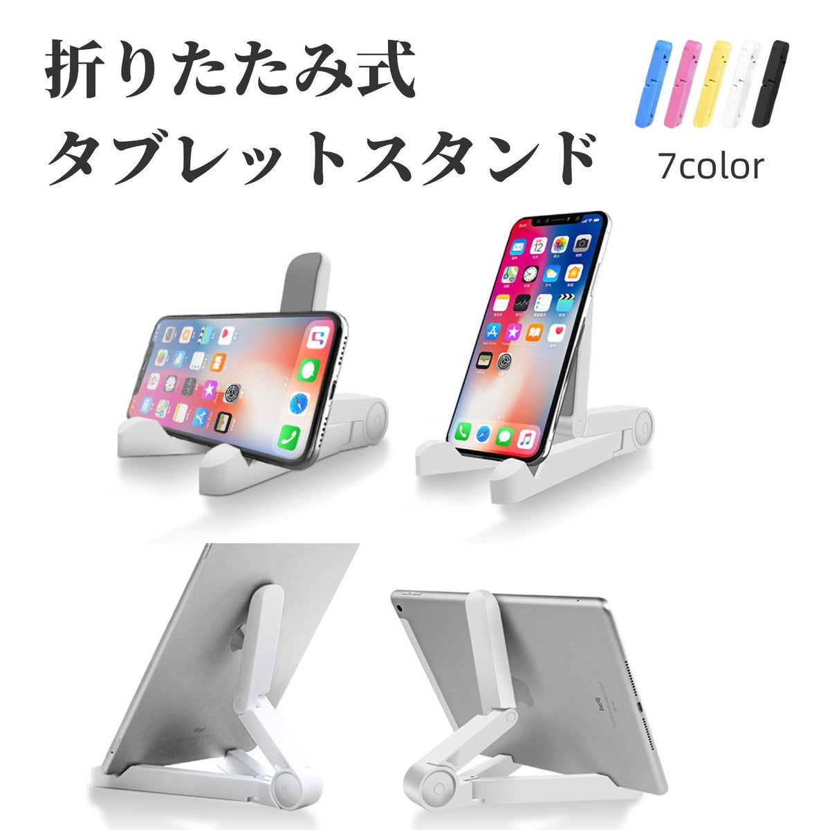タブレットスタンド スマホスタンド 卓上スタンド iPadスタンド iPhone android 両用 折りたたみ式 コンパクト 持ち運び 角度調節 シンプル