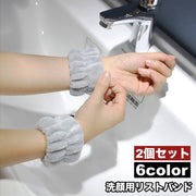 リストバンド 洗顔用 2個セット 両手用 吸水 洗面用 バンド 手首 ウォッシュバンド 袖口 腕 メイク落とし 袖濡れ防止 服濡れ防止 ふわふわ もこもこ シンプル レディース 女性