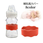 哺乳瓶カバー 哺乳びんカバー 赤ちゃん ベビー 子供 ベビー用品 授乳用品 滑り止め 落下防止 シリコン製 ウェーブ型 ソフト 無地 単色 シンプル かわいい おしゃれ 便利