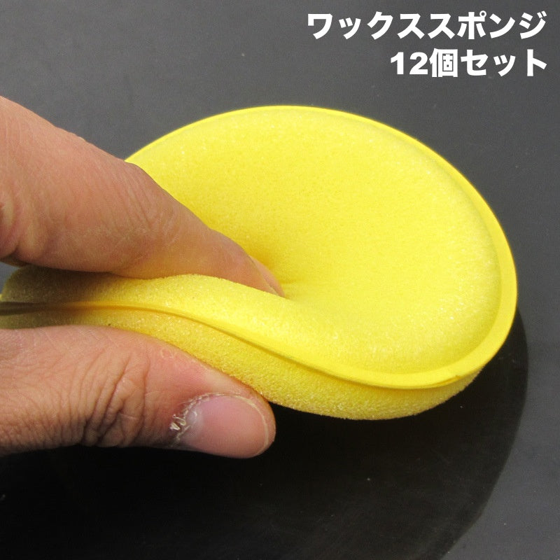 ワックススポンジ 12個セット 洗車用スポンジ 車用品 カー用品 円形 丸型 ラウンド型 艶出し ツヤだし 内装 車内 ダッシュボード 清掃 掃除 ほこり取り パフ 小さめ コンパクト