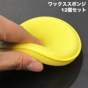 ワックススポンジ 12個セット 洗車用スポンジ 車用品 カー用品 円形 丸型 ラウンド型 艶出し ツヤだし 内装 車内 ダッシュボード 清掃 掃除 ほこり取り パフ 小さめ コンパクト