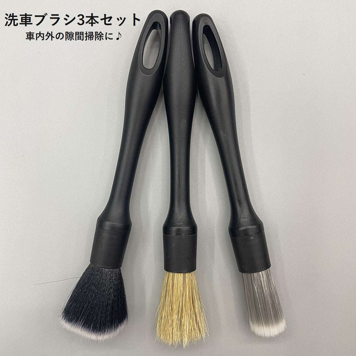 洗車ブラシセット 3本セット ディテールブラシ 毛バタキ 洗車用品 車用品 カー用品 隙間掃除 エアコン ハンドル シート ダッシュボード ホイールハブ 便利 簡単 シンプル 黒