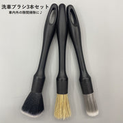 洗車ブラシセット 3本セット ディテールブラシ 毛バタキ 洗車用品 車用品 カー用品 隙間掃除 エアコン ハンドル シート ダッシュボード ホイールハブ 便利 簡単 シンプル 黒