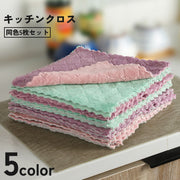 キッチンクロス 同色5枚セット 布巾 ふきん 雑巾 ハンドタオル 食器 テーブル コップ 厚手 吸水 掃除 油汚れ マイクロファイバー