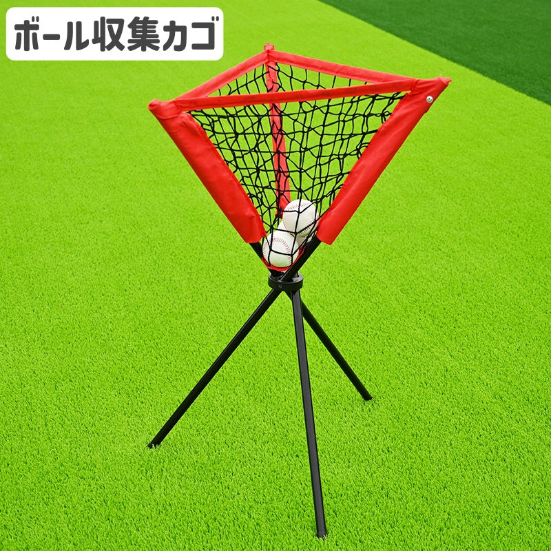 ボールかご ボール収集ネット スポーツ用品 スタンド 折り畳み式 持ち運び 便利 野球 テニス 屋内 屋外 三角形 収納ケース付き