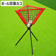 ボールかご ボール収集ネット スポーツ用品 スタンド 折り畳み式 持ち運び 便利 野球 テニス 屋内 屋外 三角形 収納ケース付き