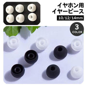 イヤーピース イヤーチップ 同色10個セット 5ペア イヤホン 交換用 内径4.5mm 外径10mm 12mm 14mm ブラック ホワイト 黒 白 ベーシック 定番 シンプル オーディオ イヤホンアクセサリー