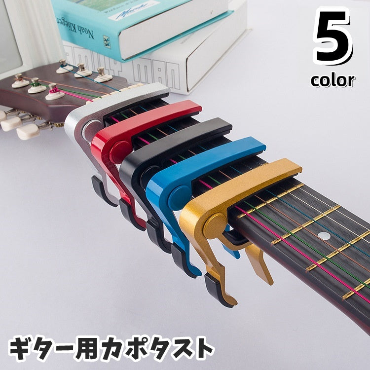 カポタスト ギター用 ワンタッチ式 チューニング アコースティック エレキギター クラシックギター ギターカポ ウクレレ 簡単装着 演奏補助 移調 初心者 シンプル 便利 弦楽器用アクセサリー ブラック ブルー レッド ゴールドカラー シルバーカラー