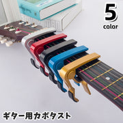 カポタスト ギター用 ワンタッチ式 チューニング アコースティック エレキギター クラシックギター ギターカポ ウクレレ 簡単装着 演奏補助 移調 初心者 シンプル 便利 弦楽器用アクセサリー ブラック ブルー レッド ゴールドカラー シルバーカラー