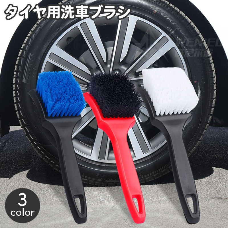 洗車ブラシ カー用品 タイヤブラシ ホイールブラシ 掃除 汚れ落とし 柄付き クリーニングブラシ 車用 自動車 バイク 洗浄 洗車道具 シンプル ケア用品 メンテナンス用品