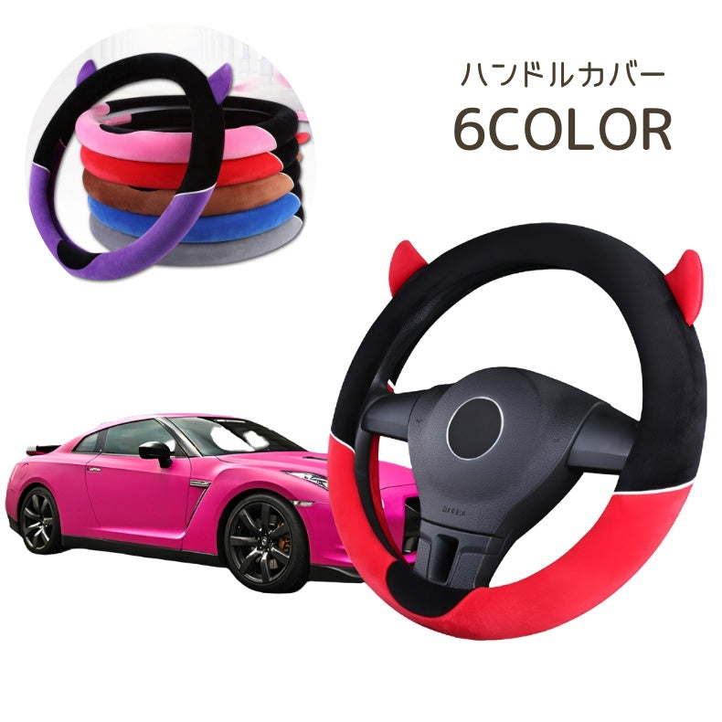 ハンドルカバー 自動車 車用 軽自動車 普通車 38cm O型 フランネル調 ふわふわ 小悪魔 デビル ミミ 耳付き かわいい かっこいい おしゃれ 気持ちいい 女性
