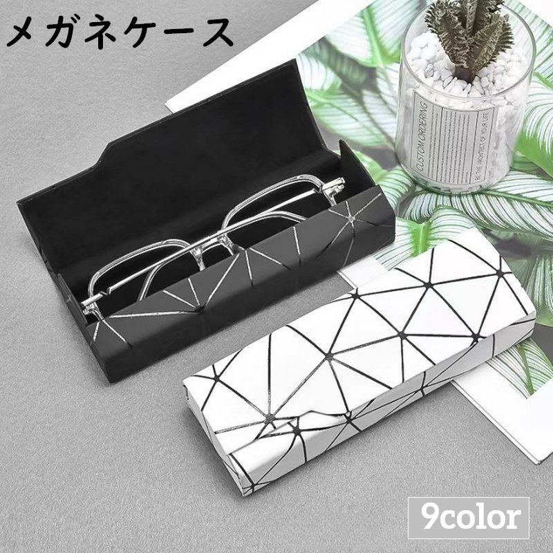 メガネケース 眼鏡ケース サングラスケース めがね入れ 老眼鏡 めがねケース 眼鏡 ケース立体 ハード 収納 保護 携帯 持ち運び 幾何学模様 おしゃれ