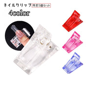 ネイルクリップ ポリジェル用 同色5個セット 固定用 固定クリップ フォームチップ ネイルアート用品 ネイルツール ネイル固定 ネイル用品 ネイルエクステンション チップフォーム 長さ出し セルフネイル ズレ防止 クリアカラー 透明 ピンク 赤 青