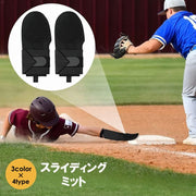 スライディングミット 走塁用ミット スライディング手袋 走塁用手袋 プロテクター 保護具 けが防止 右手用 左手用 左右兼用 野球 ソフトボール ブラック