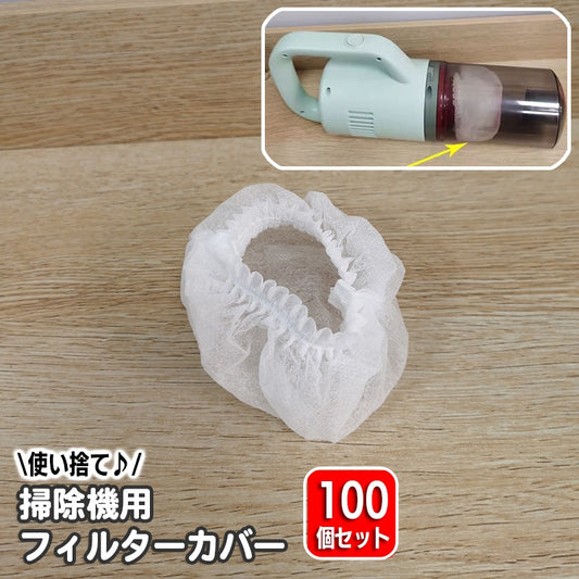 フィルターカバー 100個セット 使い捨て ハンディクリーナー 掃除機 スティック型掃除機 商品画像
