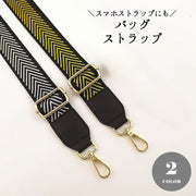 ショルダーストラップ ショルダー紐 スマホストラップ スマホショルダー ショルダーバッグ用 付け替え 斜め掛け 柄 バッグ ストラップ 太め 肩掛け シンプル おしゃれ