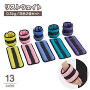 リストウェイト アンクルウェイト 0.3kg 2個セット パワーリスト パワーアンクル トレーニング 筋トレ ダイエット マジック テープ 負荷 運動不足解消 手首 足首 脚 重り 自宅 室内運動 エクササイズ