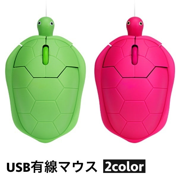 マウス USB 有線 PC周辺機器 ノートパソコン 小型 軽量 亀 カメ タートル テレワーク オフィス ゲーム 作業 可愛い ユニーク 面白い