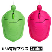 マウス USB 有線 PC周辺機器 ノートパソコン 小型 軽量 亀 カメ タートル テレワーク オフィス ゲーム 作業 可愛い ユニーク 面白い